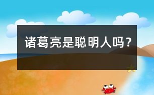 諸葛亮是聰明人嗎？