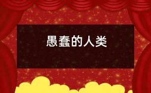 愚蠢的人類