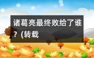 諸葛亮最終敗給了誰？(轉載）