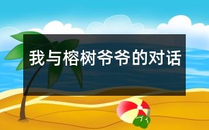 我與榕樹爺爺?shù)膶υ?></p>
我與榕樹爺爺?shù)膶υ? <br> 我們學校象花園一樣美麗!在花園里眾多的花草樹木中,要數(shù)校門口的大榕樹引人注目。聽大人們講,這棵大榕樹已經(jīng)有一百多歲了,粗大的樹桿要三個大人才能圍起來。一年四季它都是綠油油的。 <br> 老師們愛跟守門的陳大爺開玩笑:大樹底下好乘涼啊。我認為大樹底下還好玩耍!我不但喜歡在大樹底下玩,而且還經(jīng)常與大榕樹對話呢。不信么?請聽聽。 <br> 我站在大樹下,仰起頭,對大榕樹爺爺說:“您好,榕樹爺爺,我上學期的成績不是特別好,這學期我很擔心呀!”一陣微風輕輕地吹過,大榕樹好像在鼓勵我“我也不是一天就長成了參天大樹,我每天都在努力,一百多年的積累才有今天的偉岸?!庇谑?,我明白了一個道理,學習知識是要持之以恒,慢慢地積累。 <br> “有的同學留長頭發(fā),還有的染了發(fā),他們是美還是丑呢?”我問大榕樹。它意味深長地說:“人的美麗不能只顧外表,還要使自己的內(nèi)心善良,知識豐富!學生只要做到干凈、整齊、自然大方就可以了。” <br>有時我還會問:“榕樹爺爺,請您告訴我,春節(jié)里收到的紅包錢我該怎樣用呢?”它和藹地對我說:“你可以買學習用品,也可以幫助有困難的同學,還可以把它存起來將來讀書用?!? <br> 我最喜歡問大榕樹的問題是:“為什么很多人老了就不工作了,而洪逸揮爺爺都七十多歲了,他還是天天工作十多個小時呢?洪爺爺已經(jīng)成為一個很有錢的人,他為什么還要賺錢?他為什么要在全國各地辦那么多的學校呢?”大榕樹爺爺笑著說:“好孩子,洪爺爺是個愛祖國愛家鄉(xiāng)的好人,他努力工作是為了捐資辦好更多的學校。你們要學習洪爺爺這種崇高而偉大的精神。” <br> 日子就這樣流過,每當我有不懂的地方,我就會跑去問大榕樹,它也能給我滿意的答案。大榕樹成了我生活的一部分,陪伴我快樂地成長著! </div>
</div>
</div>
<div id=