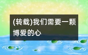 (轉載)我們需要一顆博愛的心
