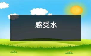 感受水