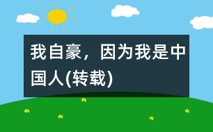 我自豪，因?yàn)槲沂侵袊?轉(zhuǎn)載)