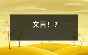 “文盲”?。?></p>
<br> 禮讓?zhuān)侵腥A名族的美德,是歷代圣賢所留下來(lái)的高尚品質(zhì),是炎黃子孫都應(yīng)該具備的精神,可是,隨著時(shí)間的流逝,社會(huì)的發(fā)展,禮讓這個(gè)詞已經(jīng)漸漸被人們所遺忘……這,就是一個(gè)很好的例子: <br> 我從柳州車(chē)站下車(chē)回家,遠(yuǎn)遠(yuǎn)望去,在汽車(chē)站的旁邊又多了一塊醒目的大牌,上面寫(xiě)著:母子上車(chē)處。這幾個(gè)醒目的大字, <br>看得我高興極了,暗暗為公交公司的這種做法叫好,為婦女行方便,太好了!可走近一看:幾個(gè)衣冠楚楚的大男人居然霸占著母子上車(chē)處??!而就在他們的旁邊,一位身材弱小,抱著孩子的婦女卻被他們毫不留情的擠在一邊,她無(wú)可奈何地看著這幾個(gè)大男人霸占著她的權(quán)利,卻無(wú)計(jì)可施。旁邊的乘客都向他們投去不滿(mǎn)的目光,可是他們卻視而不見(jiàn),毫不理睬。 <br> 這時(shí),一位拄著拐杖的老大爺顫顫巍巍得走過(guò)來(lái),生氣地對(duì)第一個(gè)男人說(shuō):”年輕人啊,這里是母子上車(chē)處呀,你們?cè)趺茨苷驹谶@里呢?難道你們沒(méi)有看見(jiàn)牌上的字?還是你們不認(rèn)識(shí)?”那位男人瞟了瞟老大爺,又翻了翻眼皮,滿(mǎn)不在乎地說(shuō):“我就是站在這兒了,你管得著嗎?我就是不認(rèn)識(shí)了,看你能把我怎么樣?哼!多管閑事!”說(shuō)完又心安理得地繼續(xù)等車(chē)……老大爺搖了搖頭,談了一口氣:哎!現(xiàn)在的年輕人啊….."說(shuō)完,又拄著那枝拐杖走了。 <br> 看呀,這就是現(xiàn)在社會(huì)的人們啊,他們是多么不遵守公共秩序,多么沒(méi)有社會(huì)公德心呀。他們自己給自己大開(kāi)方便之門(mén) 自己方便了卻給他人帶來(lái)麻煩,這是一種多么不文明,可恥的行為呀!社會(huì)的發(fā)展加快了腳步,人們的生活也逐漸變好, <br>可是,人們的思想也變了,不是越變?cè)胶昧?,而是漸漸的,人們的思想腐化了,滿(mǎn)腦子都只是自己的利益,把自己的利益看作比什么都寶貴的東西。哎!可悲,可嘆呀! <br> 我們作為新一代的少先隊(duì)員,新世紀(jì)的接班人,紅領(lǐng)巾的佩帶者。就要從小就學(xué)會(huì)禮讓。做一個(gè)有禮貌,有文化的知識(shí)分子!讓紅領(lǐng)巾的光輝,再次重現(xiàn)于我們身上吧! <br> <br> <br> <br> <br> </div>
</div>
</div>
<div id=