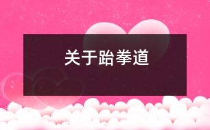 關(guān)于跆拳道