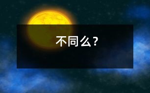 不同么？