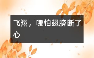 飛翔，哪怕翅膀斷了心