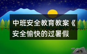 中班安全教育教案《安全、愉快的過暑假》反思