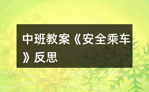 中班教案《安全乘車(chē)》反思