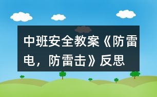 中班安全教案《防雷電，防雷擊》反思