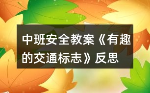 中班安全教案《有趣的交通標志》反思