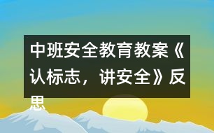 中班安全教育教案《認(rèn)標(biāo)志，講安全》反思