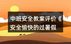 中班安全教案評價《安全、愉快的過暑假》反思