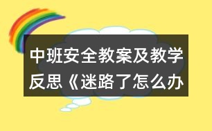 中班安全教案及教學反思《迷路了怎么辦》