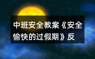 中班安全教案《安全、愉快的過假期》反思