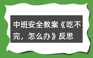 中班安全教案《吃不完，怎么辦》反思