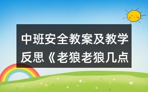 中班安全教案及教學反思《老狼老狼幾點了》