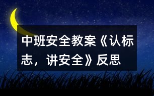 中班安全教案《認標志，講安全》反思