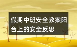 假期中班安全教案陽臺(tái)上的安全反思