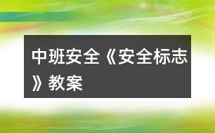 中班安全《安全標志》教案