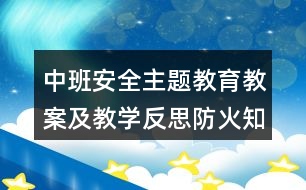 中班安全主題教育教案及教學反思防火知識我知道