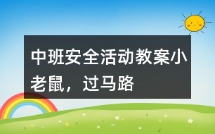 中班安全活動教案小老鼠，過馬路