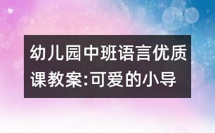幼兒園中班語言優(yōu)質課教案:可愛的小導游