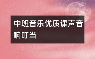 中班音樂(lè)優(yōu)質(zhì)課：聲音響叮當(dāng)