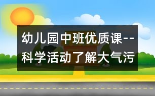 幼兒園中班優(yōu)質課--科學活動：了解大氣污染的嚴重性（原創(chuàng)）