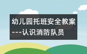 幼兒園托班安全教案---認識消防隊員