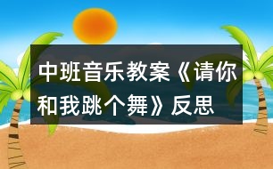 中班音樂(lè)教案《請(qǐng)你和我跳個(gè)舞》反思