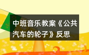 中班音樂(lè)教案《公共汽車的輪子》反思