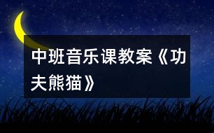 中班音樂(lè)課教案《功夫熊貓》
