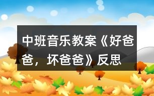 中班音樂(lè)教案《好爸爸，壞爸爸》反思