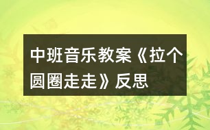 中班音樂(lè)教案《拉個(gè)圓圈走走》反思