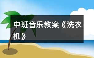 中班音樂(lè)教案《洗衣機(jī)》