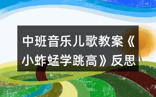 中班音樂兒歌教案《小蚱蜢學跳高》反思