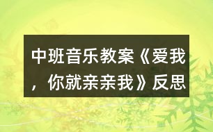 中班音樂教案《愛我，你就親親我》反思