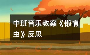 中班音樂(lè)教案《懶惰蟲》反思
