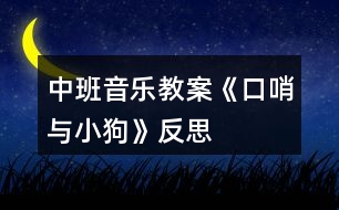 中班音樂(lè)教案《口哨與小狗》反思