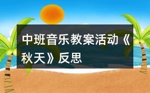 中班音樂教案活動(dòng)《秋天》反思