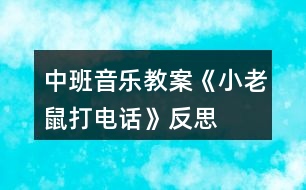 中班音樂(lè)教案《小老鼠打電話(huà)》反思