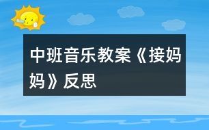 中班音樂(lè)教案《接?jì)寢尅贩此?></p>
<h3>1、中班音樂(lè)教案《接?jì)寢尅贩此?/h3><p> 活動(dòng)目標(biāo):</p><p> 1、鞏固本首歌曲的第一段,會(huì)按2/4拍唱歌曲的第二段。</p><p> 2、幼兒理解歌詞大意,并能邊唱邊自己創(chuàng)編一些簡(jiǎn)單的動(dòng)作。</p><p> 3、幼兒學(xué)會(huì)愛(ài)媽媽。</p><p> 活動(dòng)準(zhǔn)備:</p><p> 根據(jù)歌詞大意繪制的一張掛圖、接?jì)寢尭枨⑿」奉^飾、鋼琴</p><p> 活動(dòng)過(guò)程:</p><p> 一、 開(kāi)始部分:</p><p> 1、律動(dòng)《我快樂(lè)》,幼兒跟著音樂(lè)拍手和拍肩。</p><p> 2、老師彈琴,幼兒唱音階(唱的同時(shí)依次輕拍頭、肩、腰、胯、大腿、膝蓋、小腿、腳)</p><p> 二、基本部分:</p><p> 1、導(dǎo)入:上次×老師講到寶寶去接?jì)寢屃?,可后?lái)怎么樣了呢,今天我們接著講(老師講根據(jù)第二段歌詞改編的故事)</p><p> 2、師:聽(tīng)完了故事,小朋友們你們覺(jué)得寶寶是不是很愛(ài)媽媽呀?</p><p> 幼:是</p><p> 師:為什么呀?</p><p> 幼:寶寶給媽媽送傘</p><p> 師:對(duì)了,媽媽也很愛(ài)丫丫,老師也很喜歡像丫丫這樣的小朋友,所以老師想和小朋友一起來(lái)編一首兒歌。</p><p> 3、師:小朋友想一想,上次我們唱第一段的時(shí)候我們唱到雨點(diǎn)雨點(diǎn)下的時(shí)候是什么聲音呀?</p><p> 幼:沙沙沙</p><p> 師:對(duì)了,連起來(lái)怎么說(shuō)的呀?</p><p> 幼:雨點(diǎn)雨點(diǎn)沙沙沙</p><p> 師:小朋友真棒,再想想下雨天,天上怎么樣呀?(老師出示掛圖,指著天空中的烏云,引導(dǎo)幼兒說(shuō)“黑”)</p><p> 幼:有黑云/下雨/好黑呀</p><p> 師:我們用一個(gè)字怎么說(shuō)呢?好聽(tīng)一點(diǎn)的</p><p> 幼:黑</p><p> 師:好,小朋友真聰明,又想呀,下雨了,地上都是什么?</p><p> 幼:水</p><p> 師:對(duì),有很多的雨水,就會(huì)怎么樣?</p><p> 幼:滑</p><p> 師:那小朋友自己做做動(dòng)作,怎么樣個(gè)滑法</p><p> 幼兒自己自由想動(dòng)作做。</p><p> 師:看看這兒(老師指著掛圖)媽媽和寶寶的動(dòng)作你們自己學(xué)學(xué)</p><p> 幼兒之間互相拉手,學(xué)媽媽和寶寶手拉手的動(dòng)作。</p><p> 師:我們說(shuō)媽媽怎么樣寶寶的手呀?</p><p> 幼:拉著寶寶的手。</p><p> 師:再看看小陽(yáng)傘(老師指著掛圖),小陽(yáng)傘的樣子怎樣呀?</p><p> 幼:高興</p><p> 師:是呀,那小朋友高興時(shí)會(huì)發(fā)出什么聲音呀?</p><p> 幼:哈哈/呵呵</p><p> 師:對(duì)了,小陽(yáng)傘也會(huì)笑哈哈。</p><p> 師:好了好了,我想出來(lái)了,我知道這首兒歌怎么編了,小朋友來(lái)聽(tīng)聽(tīng):“雨點(diǎn)雨點(diǎn)沙沙沙,天也黑來(lái)地也滑,媽媽拉著我的手,小陽(yáng)傘,小陽(yáng)傘,笑哈哈?!?老師在說(shuō)到幼兒較難理解的天黑,地滑等字時(shí),可指著掛圖引導(dǎo)幼兒自己說(shuō)出)</p><p> 4、1)老師指著掛圖和幼兒一起念兒歌,念到那句,老師就應(yīng)該指到畫(huà)中相對(duì)應(yīng)的地方。</p><p> 2)老師帶領(lǐng)幼兒按2/4拍的節(jié)奏,邊拍手,邊念兒歌。</p><p> 5、師:小朋友都念的很好聽(tīng),那我們?cè)傧胍粋€(gè)辦法讓它變得更好聽(tīng),我們讓它怎么樣呀?</p><p> 幼:唱起來(lái)</p><p> 師:好的,我們先聽(tīng)一段音樂(lè)(老師彈這首歌,幼兒唱起第一段來(lái))</p><p> 師:好的,小朋友都唱的是我們上次課說(shuō)到的寶寶要去接?jì)寢專(zhuān)珊髞?lái)怎么唱呢?“快思老師.教.案網(wǎng)出處”聽(tīng)聽(tīng)老師怎么唱(老師唱第二段)</p><p> 6、師帶領(lǐng)幼兒唱第二段(邊唱邊指到掛圖中相對(duì)應(yīng)的地方,反復(fù)多唱兩次)</p><p> 7、老師帶領(lǐng)幼兒按2/4拍的節(jié)奏,邊拍手,邊唱。</p><p> 8、老師請(qǐng)個(gè)別幼兒上臺(tái)唱《接?jì)寢尅返诙巍?/p><p> 9、老師和幼兒一起把歌曲一、二段完整的唱一次。</p><p> 10、師:剛才我們唱的很好,但都是用什么唱的呀?</p><p> 幼:嘴</p><p> 師:那現(xiàn)在,老師要請(qǐng)小朋友做動(dòng)作,想想你怎么去接?jì)寢?/p><p> 幼兒自由討論,自由表演,助理老師彈琴,任課老師完整唱《接?jì)寢尅芬?、二兩段,并走到幼兒中去,引?dǎo)幼兒做一些動(dòng)作,觀注個(gè)別幼兒。</p><p> 師:瞧,老師這兒有雨傘,雨披,我要請(qǐng)一個(gè)小朋友當(dāng)媽媽?zhuān)硪粋€(gè)當(dāng)寶寶,看看他們是怎么去接?jì)寢尩摹?/p><p> 老師請(qǐng)個(gè)別幼兒上臺(tái)表演,其他幼兒唱歌。</p><p> 三、 結(jié)束部分</p><p> 師:聽(tīng),什么聲音,老師去開(kāi)門(mén)哈(助理老師在門(mén)外敲門(mén))</p><p> 助理老師:小朋友你們好,我小狗的媽媽?zhuān)€ 有小貓、小雞、小鴨......的媽媽都在很遠(yuǎn)的地方上班,現(xiàn)在那邊下雨了,他們回不來(lái)了,想請(qǐng)你們?nèi)兔咏铀麄?,好?(助理老師戴小狗的頭飾)</p><p> 幼:好</p><p> 全體幼兒跟著老師邊唱邊做動(dòng)作去接?jì)寢尅?放《接?jì)寢尅犯枨?</p><p> 活動(dòng)反思:</p><p> 在上此次課之前,幼兒已上過(guò)一課,會(huì)唱《接?jì)寢尅返谝欢?。第一段的歌詞簡(jiǎn)單易記,而第二段的歌詞較難理解一些,要會(huì)唱第二段,先要讓幼兒記住歌詞,要記住歌就先要理解歌詞,所以在教學(xué)活動(dòng)的開(kāi)頭,老師就請(qǐng)幼兒和自己一起編兒歌,并用掛圖在視覺(jué)方面幫助幼兒記憶。還針對(duì)幼兒較難理解的“天黑,地滑”等詞,讓幼兒自己做動(dòng)作,自己感覺(jué)幫助記憶。在念和唱歌詞時(shí),都出示掛圖幫助幼兒記憶,并用拍手幫助幼兒能按2/4拍來(lái)唱這首歌</p><p> 。在幼兒用動(dòng)作表演時(shí),老師沒(méi)有請(qǐng)幼兒跟著自己做動(dòng)作,而是讓幼兒自己討論,自己去想像,然后表演出來(lái),這樣不但給了幼兒很大的自由,并且可培養(yǎng)幼兒的創(chuàng)新意識(shí)。最后,在故事的情景中結(jié)束活動(dòng),幼兒興趣很高,并能在享受中結(jié)束這次教學(xué)活動(dòng)。</p><p> 附歌詞:</p><p> 《 接 媽 媽 》</p><p> 雨 點(diǎn) 雨 點(diǎn) 沙 沙 沙 , 地 上 開(kāi) 滿(mǎn) 雨 花 花 ,</p><p> 撐 起 我 的 小 陽(yáng) 傘 , 干 嘛 去 ,干 嘛 去 , 接 媽 媽 。</p><p> 雨 點(diǎn) 雨 點(diǎn) 沙 沙 沙 , 天 也 黑 來(lái) 地 也 滑 ,</p><p> 媽 媽 拉 著 我 的 手 ,小 陽(yáng) 傘 , 小 陽(yáng) 傘 , 笑 哈 哈 。</p><h3>2、中班音樂(lè)教案《秋天》含反思</h3><p><strong>活動(dòng)目標(biāo):</strong></p><p> 1、體驗(yàn)歌詞的意味,有感情的學(xué)唱歌。</p><p> 2、樂(lè)意自己創(chuàng)編動(dòng)作表現(xiàn)歌曲的意境,模仿秋天落葉飛舞的景象。</p><p> 3、感受音樂(lè)帶來(lái)的樂(lè)趣。</p><p> 4、能唱準(zhǔn)曲調(diào),吐字清晰,并能大膽的在集體面前演唱。</p><p> 5、感受旋律的氣氛以及和同伴一起參加集體音樂(lè)活動(dòng)的樂(lè)趣。</p><p><strong>活動(dòng)準(zhǔn)備:</strong></p><p> PPT、秋天的圖片、三種類(lèi)落葉若干、三棵不同種類(lèi)的樹(shù)布置在墻上、大樹(shù)媽媽頭飾一個(gè)。</p><p><strong>活動(dòng)過(guò)程:</strong></p><p> 一、 欣賞秋景、感受秋天。</p><p> 1、出示圖片,請(qǐng)幼兒觀看后說(shuō)說(shuō)自己看到了什么。</p><p> “今天我?guī)?lái)了幾張讓小朋友們欣賞一下”</p><p> “你們都看到了什么”</p><p> “這都是在告訴我們什么季節(jié)來(lái)了?”</p><p> 二、幼兒傾聽(tīng)歌曲。</p><p> 老師也有一首關(guān)于秋天的歌曲,我們一起來(lái)聽(tīng)聽(tīng)吧!</p><p> 1、播放音樂(lè)。</p><p> “剛才歌詞里說(shuō)了什么?”(樹(shù)葉)</p><p> “樹(shù)葉怎么樣?”(在飛)</p><p> 2、請(qǐng)幼兒用動(dòng)作來(lái)表示一下樹(shù)葉飛的樣子。并及時(shí)給予表?yè)P(yáng)。</p><p> 三、播放PPT</p><p> 秋天來(lái)了,大樹(shù)媽媽的身上有了變化,它的樹(shù)葉寶寶怎么樣了?</p><p> 1、出示PPT。</p><p> “你看到了什么?”(樹(shù)葉都掉下來(lái)了,都掉到地上了。)</p><p> “葉子是怎樣掉下來(lái)的”</p><p> 2、讓幼兒自由創(chuàng)編樹(shù)葉飄落的動(dòng)作。</p><p> 3、邀請(qǐng)幼兒示范,全體幼兒一起學(xué)一學(xué)。</p><p> (教師及時(shí)進(jìn)行評(píng)價(jià),鼓勵(lì)。)</p><p> 四、播放第二遍音樂(lè)。</p><p> “你們剛才跳的真棒,那你們想不想也來(lái)當(dāng)小樹(shù)葉為美麗的秋天跳舞呢?”</p><p> 1、變樹(shù)葉</p><p> “請(qǐng)你們把小手拿出來(lái),輕輕地放到椅子下變出一片葉子來(lái)”</p><p> 2、比較葉子的形狀、顏色,講解都是什么樹(shù)的葉子。</p><p> 3、播放第三遍音樂(lè)。</p><p> 幼兒一起拿著手中的葉子跳舞。</p><p> “這么多的樹(shù)葉寶寶,我們一起來(lái)跳舞吧!”</p><p> (引導(dǎo)幼兒邊唱邊跳)</p><p> 五、打扮樹(shù)媽媽</p><p> 1、情境表演</p><p> 秋天到了,秋風(fēng)一吹,樹(shù)葉寶寶豆離開(kāi)了媽媽。咦,聽(tīng)一聽(tīng),誰(shuí)在哭呀?</p><p> 一名教師扮演樹(shù)媽媽“嗚嗚,我是樹(shù)媽媽?zhuān)箫L(fēng)把我的樹(shù)葉寶寶都吹走了,我很傷心,你們能我把樹(shù)葉寶寶找回來(lái)嗎?”</p><p> 2、出示三棵沒(méi)有葉子的樹(shù),請(qǐng)幼兒根據(jù)自己手上的樹(shù)葉送他們回家。</p><p> “你們今天玩的開(kāi)心嗎?現(xiàn)在樹(shù)葉寶寶都找到了家,我們也回家吧!”</p><p><strong>活動(dòng)反思:</strong></p><p> 音樂(lè)活動(dòng)不像語(yǔ)言那樣有非常具體和含義明確的句子,但它有時(shí)卻能勝過(guò)及超越任何一種語(yǔ)言,成為一種人類(lèi)都能理解的,無(wú)需翻譯的,可直接交流思想感情的。這就是音樂(lè)獨(dú)有的特殊表現(xiàn)手段。在這節(jié)課中,我的每一個(gè)環(huán)節(jié)都是一環(huán)扣一環(huán)來(lái)進(jìn)行,孩子們的表現(xiàn)也很積極,特別是在變樹(shù)葉、認(rèn)識(shí)樹(shù)葉的環(huán)節(jié)孩子們很感興趣。整個(gè)活動(dòng),我盡量給幼兒提供更多的機(jī)會(huì),充分滿(mǎn)足幼兒的表現(xiàn)欲望和活動(dòng)欲望,我覺(jué)得他們學(xué)的很快樂(lè),玩的也很快樂(lè)。不過(guò),可能是我將歌曲想的太過(guò)于簡(jiǎn)單,著重于創(chuàng)編。反而在歌詞上沒(méi)有達(dá)到理想的效果。這此的反思也會(huì)為我下次的活動(dòng)有新的思路。</p><h3>3、中班音樂(lè)教案《買(mǎi)菜》含反思</h3><p><strong>活動(dòng)目標(biāo):</strong></p><p> 1.感受歌曲輕快活潑的節(jié)奏,學(xué)習(xí)演唱歌曲。</p><p> 2.通過(guò)學(xué)習(xí)幫助幼兒了解各種菜的特點(diǎn)。</p><p> 3.樂(lè)意參加音樂(lè)活動(dòng),體驗(yàn)音樂(lè)活動(dòng)中的快樂(lè)。</p><p> 4.嘗試仿編歌詞,樂(lè)意說(shuō)說(shuō)歌曲意思。</p><p><strong>重點(diǎn)難點(diǎn):</strong></p><p> 學(xué)會(huì)歌曲并了解各種菜的特征</p><p><strong>活動(dòng)準(zhǔn)備:</strong></p><p> 1.音樂(lè)磁帶或CD。</p><p> 2.幼兒有過(guò)買(mǎi)菜的經(jīng)歷。</p><p> 3.蔬菜卡片。</p><p><strong>活動(dòng)過(guò)程:</strong></p><p> 一、 談話引出活動(dòng)激發(fā)幼兒學(xué)習(xí)興趣。</p><p> 1.師提問(wèn):你們?nèi)ベI(mǎi)過(guò)菜嗎?和誰(shuí)一起去的?</p><p> 2.那小朋友你們看見(jiàn)菜市場(chǎng)都有些什么菜?(引導(dǎo)幼兒大膽的說(shuō)出自己所看過(guò)的菜)</p><p> 3.有一個(gè)小朋友,今天也去了菜市場(chǎng)買(mǎi)菜,她看見(jiàn)了什么菜呢?</p><p> 4.介紹歌曲名字</p><p> 你們說(shuō)了那么多的菜,那這個(gè)小朋友看到的是不是和你們一樣呢?我們一起來(lái)聽(tīng)聽(tīng)看。</p><p> 5.完整欣賞歌曲。介紹歌曲名字。</p><p> 二、傾聽(tīng)范唱,理解歌詞</p><p> 1.今天的天氣怎么樣?(好)小朋友和誰(shuí)一起去買(mǎi)菜?(奶奶)</p><p> ②他們買(mǎi)了哪些菜?(蘿卜、青菜、魚(yú)、雞蛋等)</p><p> ③聽(tīng)錄音第二遍</p><p> 提問(wèn):這些蔬菜是怎么樣的?(雞蛋圓溜溜、青菜綠油油等)</p><p> ④根據(jù)幼兒的回答,逐一展現(xiàn)圖譜,幫助幼兒記憶歌詞。</p><p> ⑤再次傾聽(tīng)教師的范唱,找出歌曲中的念白。</p><p> 三、學(xué)唱歌曲</p><p> 1.借助圖譜,幼兒放慢速度跟唱。</p><p> 2.老師請(qǐng)幼兒帶上圖卡扮演各種蔬菜,站到前面,唱到哪種蔬菜相應(yīng)的幼兒出來(lái)啦成圓圈。游戲可以根據(jù)幼兒興趣,反復(fù)2~3遍。</p><p> 3.以游戲形式結(jié)束活動(dòng)</p><p> ①小朋友真棒,這么快就學(xué)會(huì)了這首歌,也認(rèn)識(shí)了很多的蔬菜,那現(xiàn)在呢老師就扮演“奶奶”我們一起去買(mǎi)菜吧。</p><p> ②師幼齊唱歌曲出活動(dòng)室</p><p><strong>活動(dòng)分析:</strong></p><p> 買(mǎi)菜是幼兒日常生活中經(jīng)常遇見(jiàn)的事,放學(xué)回家后大人去菜場(chǎng)買(mǎi)菜都會(huì)帶著孩子,孩子們對(duì)買(mǎi)菜這種活動(dòng)已經(jīng)耳濡目染,耳熟能詳了,平時(shí)在幼兒園的角色游戲中也會(huì)扮演成人進(jìn)行買(mǎi)菜活動(dòng)。在這樣一個(gè)大的前提下,讓幼兒進(jìn)行音樂(lè)活動(dòng),對(duì)幼兒來(lái)說(shuō)是既熟悉又陌生,孩子們可以在熟悉的背景下學(xué)習(xí)新的音樂(lè)技能,何樂(lè)而不為呢?選擇的內(nèi)容來(lái)既自于幼兒的現(xiàn)實(shí)生活,又為生活所服務(wù)。</p><p> 《買(mǎi)菜》這首歌曲歌詞雖然簡(jiǎn)單,但是很多菜名連在一起說(shuō),幼兒容易混淆,不易掌握。如蘿卜黃瓜西紅柿,蠶豆毛豆小豌豆,這些菜雖然是日常生活中常見(jiàn)的,但要每個(gè)幼兒清楚地按規(guī)定的節(jié)奏來(lái)唱,卻存在困難。于是我把這些菜做成圖片,使幼兒容易掌握,不易混淆。視覺(jué)的參與幫助了幼兒清晰地分解了節(jié)奏,而且這張圖譜又成功地為創(chuàng)編歌詞打下了基礎(chǔ)。</p><p><strong>活動(dòng)反思:</strong></p><p> 1.孩子在唱歌時(shí)參與的積極性不高,我沒(méi)有及時(shí)地采取有效地措施,如用一些生動(dòng)的動(dòng)作等來(lái)激起孩子的興趣。</p><p> 2.游戲時(shí)間太長(zhǎng)了,并且形式不夠豐富,所以看起來(lái)很枯燥。</p><p> 3.沒(méi)有充分地利用圖譜。</p><p> 4.可以設(shè)計(jì)買(mǎi)菜的情景,老師扮演“奶奶”和小朋友一起去買(mǎi)菜。</p><p> 因?yàn)闇?zhǔn)備不夠充分,教學(xué)中總是會(huì)有這樣那樣的不足,這就有待于我在今后的教學(xué)工作中去完善,多多吸取別人的好的教學(xué)方法,并且將日常教學(xué)工作做得更扎實(shí)。</p><h3>4、中班音樂(lè)教案《大樹(shù)媽媽》含反思</h3><p><strong>活動(dòng)目標(biāo):</strong></p><p> ⒈感受搖籃曲輕柔、連貫的旋律特點(diǎn)。</p><p> ?、怖斫飧枨鷥?nèi)容,嘗試用輕柔的聲音演唱歌曲,表現(xiàn)對(duì)小鳥(niǎo)的關(guān)心、愛(ài)護(hù)。</p><p> ?、吃诟惺芨枨幕A(chǔ)上,理解歌曲意境。</p><p> ?、赐ㄟ^(guò)肢體律動(dòng),感應(yīng)固定拍。</p><p><strong>活動(dòng)準(zhǔn)備:</strong></p><p> 多媒體課件一套</p><p><strong>活動(dòng)過(guò)程:</strong></p><p> 一發(fā)音練習(xí):《問(wèn)好歌》、《小鈴鐺》</p><p> 二學(xué)習(xí)新歌《大樹(shù)媽媽》</p><p> ⒈ 談話引發(fā)幼兒對(duì)活動(dòng)的興趣</p><p> “我們每個(gè)小朋友都有自己的媽媽?zhuān)悄銈冎佬▲B(niǎo)的媽媽是誰(shuí)嗎?今天小鳥(niǎo)的媽媽出去找食物了,那誰(shuí)來(lái)照顧小鳥(niǎo)呢?”</p><p> ?、?結(jié)合動(dòng)畫(huà)引導(dǎo)幼兒欣賞第一段歌曲</p><p> “是誰(shuí)在照顧小鳥(niǎo)呀?”“它是怎么照顧的呢?”</p><p> ?、?引導(dǎo)幼兒邊聽(tīng)第一段音樂(lè),邊模仿大樹(shù)媽媽晃動(dòng)的樣子。(一遍初步的嘗試,另一遍引導(dǎo)幼兒合著拍子輕柔的搖)</p><p> ?、?引導(dǎo)幼兒欣賞第二段動(dòng)畫(huà)。</p><p> “小鳥(niǎo)睡著了,可是會(huì)發(fā)生什么事情呢?”</p><p> ?、到處煼冻枨?,幼兒欣賞。</p><p> ?、豆膭?lì)幼兒學(xué)唱歌曲。</p><p> ?、?引導(dǎo)幼兒有感情的、輕柔的演唱歌曲,表現(xiàn)出對(duì)小鳥(niǎo)的關(guān)心、愛(ài)護(hù)。</p><p> ⒏ 幼兒嘗試分角色表演。</p><p> 三音樂(lè)游戲:大樹(shù)和小鳥(niǎo)</p><p> 教師扮演大樹(shù)媽媽?zhuān)變喊缪菪▲B(niǎo),根據(jù)歌曲內(nèi)容表演相關(guān)的動(dòng)作,當(dāng)風(fēng)來(lái)了,雨來(lái)了的時(shí)候,請(qǐng)小鳥(niǎo)蹲下不動(dòng),樹(shù)媽媽保護(hù)好小鳥(niǎo)。</p><p><strong>活動(dòng)反思:</strong></p><p> 我組織了《大樹(shù)媽媽》音樂(lè)活動(dòng),這是一首比較安靜、和諧、優(yōu)美的曲子,我根據(jù)班級(jí)幼兒的情況設(shè)計(jì)了這樣一個(gè)活動(dòng),并做了一系列的準(zhǔn)備工作。主要讓感受搖籃曲輕柔、連貫的旋律特點(diǎn)。利用課件,幫助幼兒比較形象的理解歌曲內(nèi)容,鼓勵(lì)嘗試用輕柔的聲音演唱歌曲,表現(xiàn)對(duì)小鳥(niǎo)的關(guān)心、愛(ài)護(hù)。</p><p> 我著手準(zhǔn)備了課件,組織幼兒欣賞過(guò)相關(guān)的搖籃曲?;顒?dòng)過(guò)程的大致環(huán)節(jié)是:一、發(fā)音練習(xí)《問(wèn)好歌》、《小鈴鐺》。二、學(xué)習(xí)新歌《大樹(shù)媽媽》。⒈以講故事的形式導(dǎo)入,激發(fā)幼兒的興趣。⒉欣賞第一段的PPT課件畫(huà)面,引導(dǎo)幼兒合著拍子輕柔地?fù)u。⒊請(qǐng)幼兒猜猜“小鳥(niǎo)睡著了,可是會(huì)發(fā)生什么事情呢?” 然后欣賞第二段畫(huà)面。⒋學(xué)唱歌曲。⒌嘗試表演。音樂(lè)游戲:《大樹(shù)和小鳥(niǎo)》。</p><p> 活動(dòng)結(jié)束后,我對(duì)活動(dòng)的過(guò)程、各環(huán)節(jié)的組織,以及幼兒的互動(dòng)情況進(jìn)行了一一反思。發(fā)現(xiàn)第一環(huán)節(jié),我們師生演唱《問(wèn)好歌》時(shí),幼兒積極性還是蠻高的,大部分幼兒能參與活動(dòng);尤其是《小鈴鐺》發(fā)音練習(xí),用“啊”、“啦”來(lái)演唱連貫的聲音,用“啊哈”來(lái)演唱跳躍的聲音,幼兒比較感興趣,能根據(jù)要求進(jìn)行相應(yīng)的發(fā)音練習(xí)。在演唱《大樹(shù)媽媽》歌曲的過(guò)程中,大部分幼兒比較積極地參與,初步掌握了歌曲的演唱。我通過(guò)語(yǔ)言的提示,提醒幼兒在演唱的過(guò)程中,注意到小鳥(niǎo)的不同表現(xiàn),當(dāng)“風(fēng)來(lái)了、雨來(lái)了”得時(shí)候,鼓勵(lì)孩子們唱出小鳥(niǎo)此時(shí)的狀態(tài),幼兒可能還沒(méi)能很好地把自己的感受唱出來(lái)。</p><p> 下面我分析了一下整個(gè)活動(dòng),可能有存在以下幾個(gè)問(wèn)題:</p><p> 欣賞環(huán)節(jié),歌詞不夠清楚。我用的是《大樹(shù)媽媽》PPT課件歌曲欣賞,可能歌詞不是最清晰,幼兒還沒(méi)聽(tīng)清楚歌詞。但在學(xué)習(xí)歌曲演唱的環(huán)節(jié),我彈奏演唱歌曲,以為歌詞比較簡(jiǎn)單,第一、二段有部分是重復(fù)的,沒(méi)有給以較多的提示,但發(fā)現(xiàn)幼兒對(duì)有的歌詞的掌握不夠理想,例如:“大樹(shù)媽媽個(gè)兒高”,還有最后一句“搖籃里的小傘撐開(kāi)了”,幼兒不太會(huì)唱,如果稍作提問(wèn),或者解釋一下,相信幼兒一定能夠很好地理解掌握。這兩句可以單獨(dú)范唱,重點(diǎn)示范一下,多給幼兒練習(xí)的機(jī)會(huì),可能會(huì)唱的好點(diǎn)。</p><p> 在用肢體語(yǔ)言表達(dá)大樹(shù)、小鳥(niǎo)的環(huán)節(jié),還不夠放手,沒(méi)有充分發(fā)揮幼兒的主動(dòng)性,幼兒自己編動(dòng)作的意識(shí)不夠,這個(gè)可能和幼兒的年齡特點(diǎn)有關(guān),只有個(gè)別幼兒能夠編1、2個(gè)動(dòng)作,所以,還是需要老師的多加引領(lǐng)。</p><p> 游戲環(huán)節(jié)《大樹(shù)和小鳥(niǎo)》,師生互動(dòng),生生互動(dòng)情況還不夠理想,沒(méi)有激發(fā)幼兒全部參與的熱情,感覺(jué)幼兒對(duì)游戲的理解還不到位,需要更加明確游戲規(guī)則,可能游戲氣氛會(huì)更好,有待于在以后的日?;顒?dòng)中進(jìn)一步練習(xí)。</p><p> 那么在歌唱活動(dòng)中,我發(fā)現(xiàn)如何激發(fā)幼兒唱歌興趣顯得尤為重要,在引領(lǐng)孩子欣賞歌曲的優(yōu)美旋律,清晰的歌詞,同時(shí),教師很好的示范,都很重要,關(guān)鍵是發(fā)現(xiàn)歌曲中的重點(diǎn)、難點(diǎn),逐一加以解決,這樣幼兒就可以有很好的情緒體驗(yàn),更好地唱歌,要逐步引導(dǎo)幼兒從樂(lè)聽(tīng)—愛(ài)唱—會(huì)唱,在以后的歌唱教育實(shí)踐中,要繼續(xù)探索歌唱教育的方法、技能,讓孩子們?cè)谳p松愉快的氛圍中學(xué)會(huì)歌唱。</p><h3>5、中班音樂(lè)教案《劃船》含反思</h3><p><strong>活動(dòng)目標(biāo):</strong></p><p> 1.能夠隨著音樂(lè)節(jié)奏,與同伴協(xié)同身體動(dòng)作做游戲。</p><p> 2.體驗(yàn)劃船運(yùn)動(dòng)中的競(jìng)爭(zhēng)與合作。</p><p> 3.熟悉歌曲旋律,為歌曲創(chuàng)編動(dòng)作。</p><p> 4.樂(lè)意參加音樂(lè)活動(dòng),體驗(yàn)音樂(lè)活動(dòng)中的快樂(lè)。</p><p><strong>活動(dòng)準(zhǔn)備:</strong></p><p> 1.認(rèn)知準(zhǔn)備:初步會(huì)唱歌曲。</p><p> 2.課件《劃船》。</p><p> 3.材料準(zhǔn)備:事先布置競(jìng)賽場(chǎng)地;自制大船一只;橡皮筋若干。</p><p><strong>活動(dòng)重難點(diǎn):</strong></p><p> 參與并體驗(yàn)劃船游戲中的競(jìng)爭(zhēng)與合作。</p><p> 跟隨節(jié)奏,與同伴協(xié)同身體動(dòng)作。</p><p><strong>教學(xué)過(guò)程:</strong></p><p> 一、復(fù)習(xí):《小小的船》</p><p> 二、圖片引入</p><p> 1.請(qǐng)幼兒觀看龍船的圖片,交流并討論。(播放圖片欣賞)</p><p> 提問(wèn):圖片里是什么?你們見(jiàn)過(guò)嗎?</p><p> 你還見(jiàn)過(guò)哪些不同的小船?</p><p> 2.教師:我們學(xué)習(xí)過(guò)一首關(guān)于《劃船》的歌曲,你們還記得嗎?趕快來(lái)聽(tīng)一聽(tīng)吧!</p><p> 三、欣賞交流</p><p> 1.幼兒欣賞歌曲《劃船》。(播放歌曲欣賞)</p><p> 提問(wèn):歌曲里唱了什么?聽(tīng)了這首歌曲,你感覺(jué)怎么樣?</p><p> 2.幼兒完整跟唱歌曲,進(jìn)一步感受歌曲的氛圍和節(jié)奏。(播放歌曲欣賞)</p><p> 四、模仿練習(xí)劃船</p><p> 1.徒手練習(xí)</p><p> ?、儆懻摚喝藗兪窃趺磩濤埓?(鼓勵(lì)幼兒做動(dòng)作表現(xiàn))</p><p> 請(qǐng)幼兒欣賞劃船的視頻,鼓勵(lì)幼兒視頻中模仿劃船的動(dòng)作。</p><p> ?、诮處煄ьI(lǐng)幼兒邊聽(tīng)歌曲,邊練習(xí)劃船的動(dòng)作。(播放歌曲欣賞)</p><p> 注意傾聽(tīng)歌曲旋律,在重拍時(shí)用力劃出雙手。</p><p> 2.結(jié)伴練習(xí)(播放歌曲欣賞)</p><p> ?、賰扇私Y(jié)伴,相靠的一條腿系上橡皮筋為一條船。</p><p> ②跟隨音樂(lè)前進(jìn),注意每小節(jié)第一拍同時(shí)伸出相靠的腿,第二拍將另一條腿并步。</p><p> ③交流各自的體驗(yàn):怎樣才能讓“船”劃得又快又穩(wěn)?</p><p> ?、苡^看同伴演示,繼續(xù)練習(xí)“劃船”。</p><p> 五、游戲:劃船競(jìng)賽</p><p> 1.集體表演:</p><p> 請(qǐng)幼兒兩兩牽手邊唱邊表演劃船,體驗(yàn)與同伴表演交流的樂(lè)趣。(播放歌曲伴奏)</p><p> 2.小組表演:</p><p> ①選拔出兩組“劃船”劃得又快又穩(wěn)的幼兒。</p><p> ?、诖_定起點(diǎn)和終點(diǎn),幼兒站在起點(diǎn)上,其他幼兒為他們加油助威</p><p> ③在音樂(lè)中進(jìn)行競(jìng)賽,鼓勵(lì)幼兒嘗試用不同的動(dòng)作表現(xiàn)劃船的有力。(播放歌曲欣賞)</p><p> 3.借助道具表演:</p><p> 幼兒站(坐)在自制大船上邊唱歌邊劃船(劃龍舟),要求大家動(dòng)作要一致。(播放歌曲伴奏)</p><p><strong>活動(dòng)反思:</strong></p><p> 本次活動(dòng)孩子們雖然較感興趣,但是他們都一直在跟我做動(dòng)作,創(chuàng)造表現(xiàn)的機(jī)會(huì)不多,在于是我分析了一下我的目標(biāo)過(guò)于籠統(tǒng),而且重點(diǎn)不明確。</p><h3>6、中班音樂(lè)教案《春天》含反思</h3><p><strong>教材分析:</strong></p><p> 《春天》這首歌曲,流暢的旋律塑造了美麗多彩的春天形象。幼兒通過(guò)學(xué)習(xí)這首歌,充分感受到了春天給人們帶來(lái)的快樂(lè),也突出了音樂(lè)與大自然的聯(lián)系。春天的勃勃生機(jī),使幼兒進(jìn)一步萌發(fā)了對(duì)大自然的熱愛(ài)之情。尤其是小動(dòng)物,幼兒天生喜歡,但是春天來(lái)了,小動(dòng)物們都怎么樣了?出來(lái)了沒(méi)有,它們又在干什么?這一系列的問(wèn)題都在吸引著幼兒去求知、去探索。《綱要》中明確規(guī)定:教師應(yīng)成為幼兒學(xué)習(xí)活動(dòng)的支持者、合作者、引導(dǎo)者;教師還應(yīng)敏銳地捕捉到孩子們?cè)谌粘I钪行碌年P(guān)注點(diǎn)、興奮點(diǎn)和新的發(fā)展需要,適時(shí)地組織活動(dòng),培養(yǎng)孩子的好<快思老師.教案網(wǎng)出處>奇、好問(wèn)、樂(lè)于探索的精神等。通過(guò)這一活動(dòng)的組織,不僅能進(jìn)一步增進(jìn)幼兒對(duì)動(dòng)物與季節(jié)變化的認(rèn)識(shí),還能使幼兒通過(guò)演唱歌曲,增加對(duì)動(dòng)物的情感認(rèn)識(shí),從而在趣味性活動(dòng)中學(xué)習(xí),幼兒感到很輕松。</p><p><strong>活動(dòng)目標(biāo):</strong></p><p> 1.初步學(xué)會(huì)用自然的聲音演唱歌曲,并嘗試用身體動(dòng)作表現(xiàn)歌曲,引導(dǎo)幼兒發(fā)現(xiàn)美。</p><p> 2.能夠借助圖片的排列順序,理解記憶歌詞。</p><p> 3.能愉快地參與活動(dòng),體驗(yàn)唱歌的快樂(lè),感受春天的美麗,熱愛(ài)祖國(guó)大自然。</p><p> 4.隨歌曲旋律唱出來(lái)。</p><p> 5.感知多媒體畫(huà)面的動(dòng)感,體驗(yàn)活動(dòng)的快樂(lè)。</p><p><strong>活動(dòng)準(zhǔn)備:</strong></p><p> 1.幼兒已有春季特征的知識(shí)經(jīng)驗(yàn)。</p><p> 2.自制與歌詞相匹配的課件圖片。</p><p> 3.《春天》、《郊游》的音樂(lè)。</p><p><strong>活動(dòng)過(guò)程</strong></p><p> 1.以游戲的形式引出課題:溫暖而又美麗的春天來(lái)了,你們看誰(shuí)來(lái)了?教師分別做柳樹(shù)迎風(fēng)飄,小燕子飛等動(dòng)作來(lái)引導(dǎo)幼兒猜一猜。通過(guò)師生互動(dòng),讓幼兒知道春天來(lái)了,柳樹(shù)發(fā)芽了,小燕子飛回來(lái)了,春天的陽(yáng)光很溫暖等,讓幼兒感知春天的美好。充分調(diào)動(dòng)了幼兒活動(dòng)的積極性,同時(shí)引出歌詞。</p><p> 2.依次出示課件畫(huà)面,每個(gè)畫(huà)面設(shè)計(jì)幾個(gè)開(kāi)放性的問(wèn)題,讓幼兒思考。例如:畫(huà)面一,設(shè)計(jì)了這樣的問(wèn)題:“誰(shuí)能看出這是哪個(gè)季節(jié)的畫(huà)面?為什么?” 引導(dǎo)幼兒結(jié)合畫(huà)面及自己的生活經(jīng)驗(yàn)講出春季的主要特征。畫(huà)面二,設(shè)計(jì)了這樣的問(wèn)題:“春天來(lái)了,誰(shuí)飛回來(lái)了?小燕子是一只什么鳥(niǎo)?(報(bào)春鳥(niǎo))這些開(kāi)放性問(wèn)題的設(shè)計(jì)具體、明了,每個(gè)幼兒通過(guò)思考能得出一個(gè)較合理的結(jié)論,都有話說(shuō)。在充分調(diào)動(dòng)幼兒回答問(wèn)題后,點(diǎn)出圖片。讓幼兒初步了解歌詞。對(duì)每一個(gè)幼兒的回答,都根據(jù)幼兒的個(gè)體特點(diǎn),給予不同程度不同形式的肯定,在這種自由、寬松的語(yǔ)言交往中,幼兒想說(shuō)、敢說(shuō),也幫助幼兒借助圖片的排列順序,理解記憶了歌詞。自然而然地突破了本活動(dòng)的重點(diǎn)與難點(diǎn)。</p><p> 3.讓幼兒范聽(tīng)歌曲。</p><p> (通過(guò)欣賞示范曲,使幼兒感受到音樂(lè)的美,引起幼兒想學(xué)唱歌的興趣。)</p><p> 4.幼兒自我發(fā)現(xiàn)。結(jié)合課件圖片,師范讀歌詞,讓幼兒理解記憶歌詞。引導(dǎo)幼兒思考:“歌詞里說(shuō)到了誰(shuí)?”本環(huán)節(jié)主要是借助圖片的形、色、景等多種優(yōu)勢(shì),直觀形象的幫助幼兒了解記憶歌詞。</p><p> 5.進(jìn)行集體唱,分組唱,個(gè)別唱。</p><p> 教師:這節(jié)課我們學(xué)習(xí)了春天的歌,小朋友表現(xiàn)得非常好,誰(shuí)愿意到前面來(lái)演唱一下呢?(通過(guò)演唱,進(jìn)一步激發(fā)幼兒的興趣,體驗(yàn)唱歌的快樂(lè),鞏固重難點(diǎn)。讓幼兒自己表演,教師不僅檢測(cè)了自己所教的效果,更展示了幼兒這節(jié)的所學(xué)效果,真正讓幼兒收益,學(xué)有所感,學(xué)有所用,鼓勵(lì)幼兒都敢大膽演唱。)</p><p> 6.歌曲舞蹈創(chuàng)編。</p><p> 教師:老師知道我們班的小朋友都非常喜歡唱歌和跳舞,那我們今天一起來(lái)給《春天》這首歌曲伴伴舞好嗎?(歌曲表演,這一活動(dòng)的主要目的是進(jìn)一步鞏固幼兒對(duì)歌詞的理解,并嘗試用身體動(dòng)作表現(xiàn)歌曲,引導(dǎo)幼兒發(fā)現(xiàn)美,使幼兒更加喜歡唱歌。)</p><p> 7.活動(dòng)延伸:</p><p> 最后,聽(tīng)著《郊游》樂(lè)曲,帶領(lǐng)幼兒到室外繼續(xù)演唱美麗的春天,感受春天的美好。(在這一環(huán)節(jié)中,可以讓幼兒創(chuàng)編歌詞,如:小蝴蝶飛來(lái)了,小青蛙醒來(lái)了等等。)</p><p><strong>反思</strong></p><p> 音樂(lè)活動(dòng)是我在教學(xué)活動(dòng)中一直比較難以克服的一個(gè)教學(xué)領(lǐng)域,通過(guò)嘗試使用圖譜的方法,孩子們不僅能主動(dòng)學(xué)習(xí),而且學(xué)習(xí)的氛圍也變的輕松了很多,綱要指出幼兒獨(dú)特的筆觸、動(dòng)作和語(yǔ)言往往蘊(yùn)含著豐富的想象和情感,成人應(yīng)對(duì)幼兒的藝術(shù)表現(xiàn)給予充分的理解和尊重,不能用自己的審美標(biāo)準(zhǔn)去評(píng)判幼兒,更不能為追求結(jié)果的“完美”而對(duì)幼兒進(jìn)行千篇一律的訓(xùn)練,以免扼殺其想象。</p><h3>7、中班音樂(lè)教案《粉刷匠》含反思</h3><p><strong>活動(dòng)目標(biāo):</strong></p><p> 1.感受和表現(xiàn)歌曲的活潑快樂(lè)及詼諧情趣。</p><p> 2.能大膽地根據(jù)歌詞內(nèi)容與同伴合作表演,體驗(yàn)協(xié)調(diào)一致的和諧感。</p><p> 3.知道要從小就做個(gè)勤勞的孩子。</p><p> 4.嘗試仿編歌詞,樂(lè)意說(shuō)說(shuō)歌曲意思。</p><p> 5.愿意參加對(duì)唱活動(dòng),體驗(yàn)與老師和同伴對(duì)唱的樂(lè)趣。</p><p><strong>活動(dòng)準(zhǔn)備:</strong></p><p> 歌曲動(dòng)畫(huà)《粉刷匠》。</p><p><strong>活動(dòng)過(guò)程:</strong></p><p> 一、欣賞圖片:粉刷匠。</p><p> 1.教師:看!這個(gè)新朋友是誰(shuí)呀?他在干什么?</p><p> 2.小結(jié):粉刷匠在把新房子刷得很漂亮。</p><p> 二、在游戲中學(xué)唱歌曲。</p><p> 1.教師:粉刷匠一邊刷一邊還唱著好聽(tīng)的歌曲呢。</p><p> 2.教師范唱歌曲。(配上相應(yīng)的動(dòng)作和夸張的表情)</p><p> 3.教師:粉刷匠刷了房子的哪里?粉刷的時(shí)候刷子像什么?最后粉刷匠的鼻子怎樣了?</p><p> 4.教師可以用歌詞來(lái)對(duì)幼兒的回答做個(gè)總結(jié)。</p><p> 5.重點(diǎn)引領(lǐng)孩子做一做“哎呦!我的小鼻子變呀變了樣”這一句的幽默與開(kāi)心、可愛(ài)。</p><p> 6.教師:現(xiàn)在老師做粉刷匠,你們做新房子,我們開(kāi)始刷房子嘍。(幼兒一人做房子造型,教師表演唱)</p><p> 7.幼兒兩兩做房子,教師表演唱,提醒幼兒注意傾聽(tīng)。</p><p> 8.邀請(qǐng)部分幼兒做粉刷匠,和教師一起表演。</p><p> 9.分角色表演唱。(一半幼兒做房子,一半幼兒做粉刷匠,第二次交換角色。)</p><p> 三、完整學(xué)唱歌曲,感受歌曲的幽默、可愛(ài)。</p><p> 1.教師:今天我們玩了小小粉刷匠的游戲,粉刷匠的歌曲你們會(huì)唱了嗎?用好聽(tīng)的聲音唱出來(lái)吧。</p><p> 2.幼兒跟隨琴聲演唱歌曲。</p><p> 3.幼兒戴上“粉刷匠帽”進(jìn)行表演唱。</p><p><strong>活動(dòng)反思:</strong></p><p> 音樂(lè)活動(dòng)《粉刷匠》是一首波蘭兒童歌曲,她以活潑、風(fēng)趣的曲調(diào)和輕松、幽默的歌詞相結(jié)合,描繪了小小粉刷匠愉快勞動(dòng)的情景。韻律清晰明快,歌詞淺顯易懂,適合中班孩子的年齡和心里特征。為了使教學(xué)活動(dòng)能夠達(dá)到寓教于樂(lè)的學(xué)習(xí)效果,我這樣組織了教學(xué):首先利用粉刷匠的圖片來(lái)吸引幼兒,以此來(lái)創(chuàng)設(shè)情境,激發(fā)孩子們學(xué)習(xí)的興趣,主動(dòng)參與的欲望。然后,在“小小粉刷匠”的游戲中,引導(dǎo)幼兒學(xué)做房子或粉刷匠,在教師一遍遍的范唱中,感受歌曲的旋律和歌詞內(nèi)容,從而自然而然地學(xué)會(huì)了這首歌曲。最后讓孩子隨著音樂(lè)一起揮動(dòng)手中的小刷子,給房子進(jìn)行粉刷。從一個(gè)小房子到一個(gè)大房子,在游戲中感知音樂(lè)的同時(shí)也讓孩子體會(huì)到了勞動(dòng)的樂(lè)趣。</p><p> 通過(guò)這次活動(dòng),我得到以下啟示:</p><p> 1.把主動(dòng)權(quán)交給孩子</p><p> 在活動(dòng)中,為了讓孩子學(xué)會(huì)這首歌,我多次讓孩子唱,激發(fā)不同的情感去唱,來(lái)體驗(yàn)這首歌中的滑稽,輕快的情景。但是發(fā)現(xiàn)在這個(gè)過(guò)程中,我一直帶著孩子們唱,我的聲音一直非常的大,其實(shí)孩子們都已經(jīng)學(xué)會(huì)了,我可以聲音輕一點(diǎn),讓孩子聲音大一點(diǎn),主動(dòng)權(quán)交給他們。</p><p> 2.評(píng)價(jià)單一</p><p> 一個(gè)活動(dòng)的好壞,還缺不了多元化的評(píng)價(jià)。而在活動(dòng)中,我也針對(duì)孩子的回答進(jìn)行了評(píng)價(jià),但大多是集體評(píng)價(jià),也比較單一。在活動(dòng)中多一點(diǎn)個(gè)別評(píng)價(jià),比如在孩子刷墻壁時(shí),對(duì)他們進(jìn)行不一樣的評(píng)價(jià),如:你的房子刷的真漂亮,啊,你里面都刷了……相信這樣的評(píng)價(jià),幼兒的興趣會(huì)更高.</p><p> 3.教學(xué)動(dòng)作再夸張一點(diǎn)</p><p> 好的教學(xué)活動(dòng),也需要教師的教態(tài).教態(tài)也包括語(yǔ)言和肢體。而粉刷匠,需要用動(dòng)作來(lái)表現(xiàn)粉刷匠的滑稽幽默的風(fēng)格。課堂上我還是放不開(kāi),如果我放的更開(kāi)得話,可能活動(dòng)的效果還會(huì)更好。</p><h3>8、中班音樂(lè)教案《袋鼠媽媽》含反思</h3><p><strong>活動(dòng)目標(biāo):</strong></p><p> 1、在了解袋鼠的基礎(chǔ)上學(xué)習(xí)舞蹈《袋鼠媽媽》。</p><p> 2、體驗(yàn)媽媽與寶寶相親相愛(ài)的美好情感。</p><p> 3、培養(yǎng)幼兒的音樂(lè)節(jié)奏感,發(fā)展幼兒的表現(xiàn)力。</p><p> 4、體驗(yàn)歌唱活動(dòng)帶來(lái)的愉悅。</p><p><strong>活動(dòng)準(zhǔn)備:</strong></p><p> 多媒體課件、大灰狼頭飾、沙包若干</p><p><strong>活動(dòng)過(guò)程:</strong></p><p> 一、 視頻導(dǎo)入</p><p> 今天老師把袋鼠媽媽和它的寶寶都請(qǐng)來(lái)了,我們來(lái)看一看。</p><p> 二、 了解袋鼠的特征,學(xué)習(xí)袋鼠跳</p><p> 1、 出示小袋鼠圖片,引導(dǎo)幼兒觀察:</p><p> 小袋鼠的前腿和后腿有什么不一樣的?(前腿短,后腿長(zhǎng))</p><p> 小朋友學(xué)一學(xué)袋鼠站著的樣子。</p><p> 小袋鼠是怎么走路的?(學(xué)一學(xué))</p><p> 2、 出示袋鼠媽媽圖片,引導(dǎo)幼兒觀察:</p><p> 袋鼠媽媽的樣子好奇怪,肚子上有個(gè)什么?</p><p> 大口袋是干什么用的?</p><p> 小結(jié):袋鼠媽媽的肚子上有個(gè)口袋,小袋鼠小的時(shí)候就生活在里面。</p><p> 三、 用袋鼠跳的動(dòng)作學(xué)習(xí)舞蹈《袋鼠媽媽》</p><p> 1、 欣賞歌曲《袋鼠媽媽》</p><p> 2、 理解歌曲內(nèi)容,學(xué)跳《袋鼠媽媽》</p><p> 跟著音樂(lè)隨老師用袋鼠跳的動(dòng)作完整表演《袋鼠媽媽》</p><p> 四、 游戲鞏固“袋鼠媽媽”</p><p> 袋鼠媽媽要帶小袋鼠到森林里去玩,可是森林里有兇惡的大灰狼,小袋鼠千萬(wàn)不能亂跑,要跟媽媽在一起。袋鼠們要跳著舞去森林。大灰狼來(lái)了,袋鼠媽媽勇敢地用“沙包”趕走了大灰狼。天黑了,小袋鼠們跳著舞回家了。</p><p> 五、 體驗(yàn)媽媽與寶寶相親相愛(ài)的美好情感</p><p> 觀看雞媽媽和小雞、狗媽媽和小狗、鳥(niǎo)媽媽和小鳥(niǎo)、貓媽媽和小貓相親相愛(ài)的場(chǎng)景,聯(lián)系自己和媽媽相親相愛(ài)的場(chǎng)景,激發(fā)幼兒更加愛(ài)媽媽的情感。</p><p> 六、 活動(dòng)結(jié)束</p><p> 小朋友都愛(ài)自己的媽媽?zhuān)丶野选洞髬寢尅返奈璧柑o媽媽看!</p><p><strong>課后反思</strong></p><p> 總的來(lái)說(shuō),我感覺(jué)這節(jié)課不錯(cuò)。首先我根據(jù)本班孩子的年齡特點(diǎn)和已有的生活經(jīng)驗(yàn),將活動(dòng)目標(biāo)定為:1、在了解袋鼠的基礎(chǔ)上,嘗試用袋鼠跳學(xué)習(xí)舞蹈《袋鼠媽媽》;2、在舞蹈中體驗(yàn)媽媽與寶寶相親相愛(ài)的美好情感。</p><p> 在課程環(huán)節(jié)的設(shè)計(jì)上我也下了很多功夫,我用了形象而生動(dòng)的視頻《動(dòng)物世界》來(lái)導(dǎo)入,強(qiáng)烈吸引了孩子們的眼球。接下來(lái)我利用圖片引導(dǎo)孩子通過(guò)仔細(xì)觀察更深刻的了解袋鼠的外形特征以及走路的方式,然后讓孩子們用自己的身體學(xué)習(xí)袋鼠的樣子和走路方式,同時(shí)還給孩子們介紹了袋鼠媽媽以及它的大口袋。在孩子們都對(duì)袋鼠有了一定認(rèn)識(shí)后,我向孩子們介紹了歌曲《袋鼠媽媽》,從歌曲里孩子們又對(duì)袋鼠媽媽和小袋鼠有了更深的認(rèn)識(shí),最后請(qǐng)孩子們用袋鼠跳的動(dòng)作來(lái)學(xué)習(xí)舞蹈《袋鼠媽媽》,孩子們很自然地就掌握了舞蹈的動(dòng)作要領(lǐng),從而完整的用肢體動(dòng)作來(lái)表現(xiàn)舞蹈。當(dāng)然,為了不斷吸引孩子的注意力,在孩子跟音樂(lè)完整跳兩遍后,我又設(shè)計(jì)了游戲鞏固環(huán)節(jié),巧妙利用孩子愛(ài)玩的天性,用大灰狼和袋鼠媽媽搏斗的游戲,再一次將孩子們的興趣推向了高潮。</p><p> 本節(jié)課的不足之處是在游戲鞏固環(huán)節(jié)中,孩子們沒(méi)有完全玩起來(lái),這完全是因?yàn)槲荫{馭課堂的能力還有所欠缺,如果我能帶孩子在“草地上”多玩一會(huì),大灰狼的出現(xiàn)再突然一點(diǎn),我想效果會(huì)更好的。</p><h3>9、中班音樂(lè)教案《小燕子》含反思</h3><p><strong>活動(dòng)目標(biāo)</strong></p><p> 1.感受歌曲優(yōu)美、流暢的情緒,知道春天季節(jié)的變化,感受大自然的美,并能用歌聲表達(dá)內(nèi)心的感受。</p><p> 2.感受音區(qū)域中低的位置,分辨音的高低。</p><p> 3.能按音樂(lè)的節(jié)拍協(xié)調(diào)地做動(dòng)作,學(xué)會(huì)聽(tīng)音樂(lè)做跑跳步。</p><p> 4.感受歌曲柔和、舒緩的旋律,理解歌詞的含義。</p><p> 5.通過(guò)對(duì)歌曲的欣賞以及對(duì)歌詞的理解。</p><p><strong>活動(dòng)準(zhǔn)備:</strong></p><p> 手偶小燕子一只,公雞、老牛的教具各一只,燕子圖—張。</p><p><strong>活動(dòng)與指導(dǎo):</strong></p><p> 1.在音樂(lè)的伴隨下,上身挺直動(dòng)作與音樂(lè)合拍做跑跳步依次進(jìn)入教室。</p><p> 2.感知音的高中低。</p><p> (1)教師以講故事的形式引出學(xué)習(xí)的內(nèi)容出示公雞,每天早晨大公雞很早的就起床了,高聲叫著:</p><p> 大公雞真勤快!請(qǐng)幼兒學(xué)會(huì)公雞、老牛的叫聲并回答:準(zhǔn)的聲音高,準(zhǔn)的聲音低,辨別聲音的高低。</p><p> (2)老師彈奏一首樂(lè)曲,分別在高、中、低三個(gè)音區(qū)彈奏,讓幼兒隨音樂(lè)合拍的拍手。當(dāng)聽(tīng)到高音旋律時(shí),雙手在頭上拍手,聽(tīng)到中音區(qū)旋律時(shí),雙手在胸前拍手,聽(tīng)到低音時(shí)雙手在腿部拍手。</p><p> 3.歌曲:《小燕子》</p><p> (1)“美麗的春天來(lái)到了,小燕子從暖和的南方飛回來(lái)了”出示手偶小燕子, “它高興得唱起歌來(lái)了,老師范唱全曲《小燕子》,引起幼兒學(xué)習(xí)的興趣。</p><p> (2)出示“小燕子”圖片,圖片上畫(huà)有紅紅的大陽(yáng)、綠草地、天空飛著小燕子,老師用清唱的方法再次為幼兒范唱,幫助幼兒熟悉記憶歌詞。</p><p> (3)請(qǐng)幼兒隨教師的琴聲一起練習(xí)節(jié)奏說(shuō)白:</p><p> ?、诤团奶?yáng)照大地,花兒開(kāi)放,小草綠。</p><p> (4)學(xué)唱歌曲,重點(diǎn)唱好一詞兩音和像聲詞,吐字要清楚,音要準(zhǔn)。</p><p> (5)復(fù)習(xí)歌曲:《多愉快》。</p><p> 提示幼兒大家要聽(tīng)前奏整齊的開(kāi)始和結(jié)束,唱叫要合音樂(lè)的節(jié)拍做動(dòng)作。用自然歡快的情緒演唱??衫妙I(lǐng)唱,分組唱的形式練習(xí)。</p><p> 4.律動(dòng):《翹翹板》</p><p> (1)幼兒聽(tīng)樂(lè)曲感受三拍子的特點(diǎn),柔和舒緩:強(qiáng)弱弱,先用自己的兩個(gè)胳膊按節(jié)奏左右上下動(dòng),幼兒已有玩翹翹板的生活體驗(yàn)。</p><p> (2)幼兒自由結(jié)合分二人一組按音樂(lè)的節(jié)奏上下的動(dòng)。</p><p> (3)啟發(fā)幼兒兩人要:互相配合做動(dòng)作,膝關(guān)節(jié)屈伸運(yùn)動(dòng),體驗(yàn)身體升起降落的感受。</p><p> 5.舞蹈:《快樂(lè)舞》</p><p> 幼兒聽(tīng)音樂(lè)信號(hào)迅速成圓圈站好。</p><p> “小朋友在玩翹翹板時(shí)的心情是什么樣的?”(教案來(lái)自:快思教案網(wǎng).)“非常快樂(lè)”“好,那咱們一起來(lái)跳個(gè)快樂(lè)舞吧!”音樂(lè)響起幼兒隨之舞蹈。</p><p> 提示幼兒按音樂(lè)合拍的跳,動(dòng)作要自然協(xié)調(diào),尤其是跑跳步,要抬頭挺胸。</p><p> 結(jié)束部分:在音樂(lè)聲中幼兒自由的做跑跳步出教室。</p><p><strong>教學(xué)反思:</strong></p><p> 幼兒預(yù)期表現(xiàn)能跟隨音樂(lè)動(dòng)起來(lái),進(jìn)入到情境中。能將自己的已有經(jīng)驗(yàn),講述燕子的基本特征和生活習(xí)性。</p><h3>10、中班音樂(lè)教案《小青蛙》含反思</h3><p><strong>活動(dòng)目標(biāo):</strong></p><p> 1、在節(jié)奏游戲中,初步感知節(jié)奏中的休止停頓(休止符),對(duì)音樂(lè)中的休止產(chǎn)生了解的興趣。</p><p> 2、樂(lè)意參加音樂(lè)活動(dòng),體驗(yàn)音樂(lè)活動(dòng)中的快樂(lè)。</p><p> 3、培養(yǎng)幼兒的音樂(lè)節(jié)奏感,發(fā)展幼兒的表現(xiàn)力。</p><p> 4、熟悉樂(lè)曲旋律,并用相應(yīng)的動(dòng)作進(jìn)行表演。</p><p> 5、能唱準(zhǔn)曲調(diào),吐字清晰,并能大膽的在集體面前演唱。</p><p><strong>活動(dòng)準(zhǔn)備:</strong></p><p> 多媒體 電子琴音樂(lè) 小青蛙圖片 休止符圖片</p><p><strong>活動(dòng)過(guò)程:</strong></p><p> 一、逍遙的小青蛙</p><p> T:夏天到了,誰(shuí)開(kāi)開(kāi)心心的到池塘邊來(lái)玩啦?(小青蛙)</p><p> T:小青蛙們,你們想不想一起來(lái)唱歌啊?(兩遍:一遍分聲部,一遍齊唱,中間無(wú)間奏兩遍)</p><p> 二、參加森林音樂(lè)會(huì)</p><p> 1、四分音符的節(jié)奏練習(xí)</p><p> T:小青蛙在池塘邊玩得真開(kāi)心啊,于是他們組織了一次聚會(huì),看看來(lái)了幾只小青蛙?</p><p> T:他們聚會(huì)的時(shí)候想排一個(gè)節(jié)目,去參加森林音樂(lè)會(huì),你們想不想也來(lái)參加排練呀?</p><p> T:小青蛙住在方方的格子里,每個(gè)格子表示一拍,我們看見(jiàn)一個(gè)小青蛙就要唱一拍。</p><p> 2、八分音符的節(jié)奏練習(xí)</p><p> T:又來(lái)了兩只小青蛙,他們是兩個(gè)好朋友,他們說(shuō):我們要住在一個(gè)房間里面。這個(gè)時(shí)候小青蛙應(yīng)該怎么唱?</p><p> 3、節(jié)奏中的休止</p><p> T:有的小青蛙唱得累了,他們就先回家了,那這個(gè)地方我們應(yīng)該怎么唱?</p><p> T:音樂(lè)里面讓小音符休息的記號(hào),有一個(gè)專(zhuān)門(mén)的名字叫休止符?!靶荨?休息)“止”(停止)像剛才我們停一格,停一拍的這個(gè)休止符叫四分休止符。</p><p> T:我們?cè)賮?lái)猜猜看,哪個(gè)是四分休止符?(出示多媒體,第幾行的第幾個(gè))</p><p> T:我們一起來(lái)請(qǐng)它出來(lái)(叫名字)</p><p> T:四分休止符跟我們學(xué)過(guò)的一個(gè)小音符是好朋友呢。猜猜看是哪個(gè)小音符呢?</p><p> T:當(dāng)四分音符要去休息,他就請(qǐng)四分休止符來(lái)幫他站崗。四分音符唱一拍,四分休止符休息一拍。</p><p> T:哪個(gè)小青蛙愿意到前面來(lái)把這個(gè)四分休止符放在里面請(qǐng)房子里的小青蛙休息去。(跟音樂(lè)練習(xí))</p><p> 4、小樂(lè)器來(lái)試一試</p><p> T:你們可真棒,小樂(lè)器們也想和你們一起來(lái)表演了呢,請(qǐng)你選擇一種小樂(lè)器,坐在它的后面。</p><p> T:小樂(lè)器遇到休止符應(yīng)該怎么演奏呢?</p><p> 三、森林音樂(lè)會(huì)演出嘍</p><p> T:讓我們一起來(lái)完整的演奏吧。</p><p> 四、活動(dòng)延伸:合奏</p><p> T:這個(gè)演出真精彩,小樂(lè)器們用齊奏的方式演奏出了好聽(tīng)的節(jié)目。可是小樂(lè)器們很頑皮,它們想出了新的演奏方法,我們來(lái)看看,看得懂嗎?</p><p><strong>活動(dòng)反思:</strong></p><p> 《綱要》中曾指出“兒童是在主動(dòng)獲得經(jīng)驗(yàn)的過(guò)程中,形成和發(fā)展具有個(gè)性特點(diǎn)的、語(yǔ)言與非語(yǔ)言的表達(dá)和表現(xiàn)方式。”在日常的實(shí)踐教學(xué)過(guò)程中,教師發(fā)現(xiàn)我們班的孩子在學(xué)唱歌曲的時(shí)候,對(duì)于節(jié)奏的把握有時(shí)比較模糊。這讓我想到,其實(shí)音樂(lè)教學(xué)活動(dòng)不僅僅局限于歌曲的教唱、律動(dòng)表現(xiàn)、樂(lè)器演奏等等內(nèi)容,節(jié)奏在音樂(lè)教育中同樣也有著至關(guān)重要的作用。對(duì)于中班幼兒來(lái)說(shuō),掌握一些簡(jiǎn)單的音樂(lè)符號(hào),一方面幫助幼兒解決自身的音樂(lè)表現(xiàn)能力,另一方面也為他們更進(jìn)一步的欣賞感受音樂(lè)作好基礎(chǔ)。于是,結(jié)合中班幼兒的年齡特點(diǎn),設(shè)計(jì)了這次以節(jié)奏為基礎(chǔ),滲透簡(jiǎn)單的音樂(lè)常識(shí)的教學(xué)活動(dòng)。在實(shí)踐教學(xué)中,教師能?chē)@感知休止符到實(shí)踐體驗(yàn)運(yùn)用休止符這兩個(gè)重點(diǎn)內(nèi)容展開(kāi),通過(guò)幾個(gè)不同的環(huán)節(jié),層層遞進(jìn),幫助孩子們感受休止。</p><h3>11、中班音樂(lè)教案《搖籃》含反思</h3><p><strong>活動(dòng)目標(biāo):</strong></p><p> 1、學(xué)會(huì)用連貫、優(yōu)美的聲音演唱歌曲。</p><p> 2、能根據(jù)圖片、動(dòng)作的提示,理解歌詞并填詞演唱。</p><p> 3、體會(huì)恬靜、優(yōu)美的合唱效果給人帶來(lái)的享受。</p><p> 4、培養(yǎng)幼兒的音樂(lè)節(jié)奏感,發(fā)展幼兒的表現(xiàn)力。</p><p> 5、喜歡參加音樂(lè)活動(dòng),體驗(yàn)音樂(lè)游戲的快樂(lè)。</p><p><strong>活動(dòng)準(zhǔn)備:</strong></p><p> 物質(zhì)準(zhǔn)備:背景圖 、音樂(lè)《搖籃》</p><p><strong>活動(dòng)過(guò)程:</strong></p><p> 一、律動(dòng)入場(chǎng)。</p><p> 請(qǐng)小朋友隨著音樂(lè)的弦律入場(chǎng)。</p><p> 二、練聲《農(nóng)場(chǎng)里》 起立-(演唱要求)坐下--評(píng)價(jià)</p><p> 三、創(chuàng)設(shè)情境,談話引入。</p><p> A,出示小娃娃:小娃娃玩累了。想睡覺(jué),怎么辦?</p><p> B,怎樣來(lái)哄小娃娃睡覺(jué)?</p><p> C,你們聽(tīng),老師是怎么樣來(lái)哄娃娃睡覺(jué)的,噓 .......?(老師深情的哄娃娃睡覺(jué),示范歌曲一遍)</p><p> 四、根據(jù)圖片、動(dòng)作,理解歌詞A,歌曲哪些是搖籃?(根據(jù)幼兒的回答出示相應(yīng)的圖片)B,他們搖著哪些寶寶呢?(根據(jù)幼兒的回答出示相應(yīng)的圖片)C,還有誰(shuí)呢?</p><p> D,白云浪花風(fēng)兒是在干什么?(引導(dǎo)幼兒分別做飄.翻,吹的動(dòng)作)</p><p> 五、完整地演唱歌曲。</p><p> A欣賞旋律一遍,感受旋律恬靜、優(yōu)美的意境。</p><p> B用動(dòng)作。圖片提示,嘗試把歌詞填入,完整地演唱這首歌曲。</p><p> C第三遍引導(dǎo)幼兒用連貫、優(yōu)美、輕柔的聲音演唱。</p><p> (討論:星寶寶、魚(yú)寶寶、花寶寶都睡著了。不能把他們吵醒,要用什么樣的聲音來(lái)演唱呢?)</p><p> D第四遍合作演唱。兩位幼兒結(jié)伴。用手搭成搖籃。深情地演唱歌曲。</p><p> 六、分角色合唱襯詞。</p><p> A、老師唱歌詞,幼兒哼唱襯詞。</p><p> B、男女分角色合唱2遍。</p><p> 七、.嘗試運(yùn)用已有的經(jīng)驗(yàn)仿編歌曲。</p><p> A、教師示范作一幅以藍(lán)天與月亮為背景的畫(huà),引導(dǎo)幼兒仿編。</p><p> 提問(wèn):