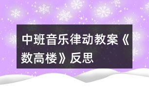 中班音樂(lè)律動(dòng)教案《數(shù)高樓》反思