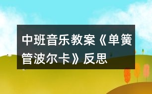 中班音樂(lè)教案《單簧管波爾卡》反思