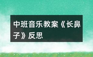 中班音樂(lè)教案《長(zhǎng)鼻子》反思