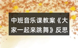 中班音樂(lè)課教案《大家一起來(lái)跳舞》反思