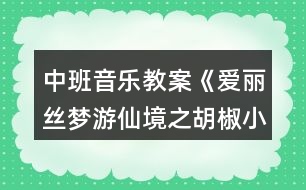 中班音樂(lè)教案《愛(ài)麗絲夢(mèng)游仙境之胡椒小豬》反思