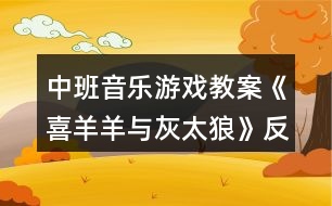 中班音樂(lè)游戲教案《喜羊羊與灰太狼》反思
