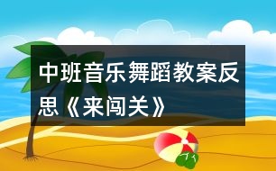 中班音樂(lè)舞蹈教案反思《來(lái)闖關(guān)》